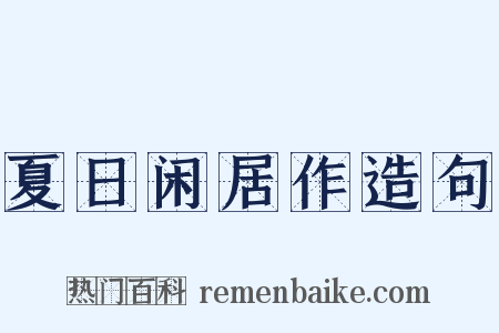 夏日闲居作造句是什么意思的图片